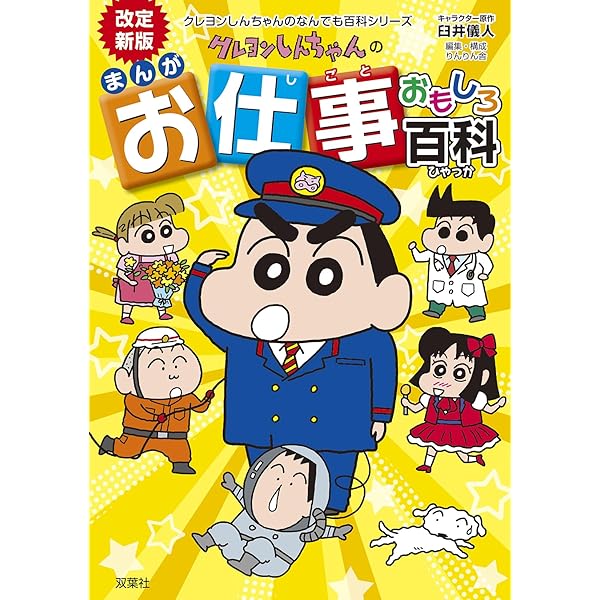 改訂新版 クレヨンしんちゃんのまんが世界遺産おもしろブック